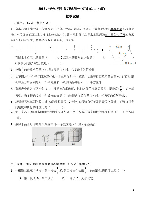 2018年小升初考试数学试卷及答案(共3套)-三川口小学小升初试卷