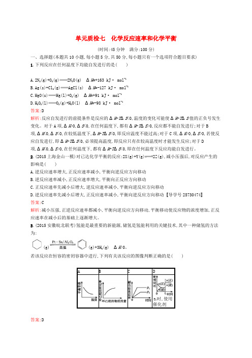 高优指导2017版高三化学一轮复习 单元质检七 化学反应速率和化学平衡 新人教版