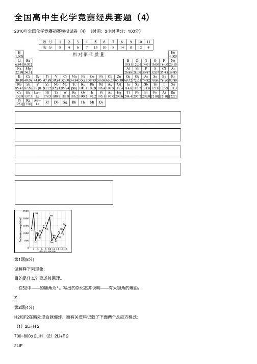 全国高中生化学竞赛经典套题（4）