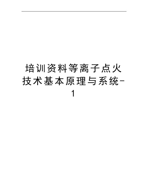 最新培训资料等离子点火技术基本原理与系统-1