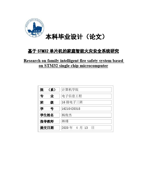 基于STM32单片机的家庭智能火灾安全系统研究