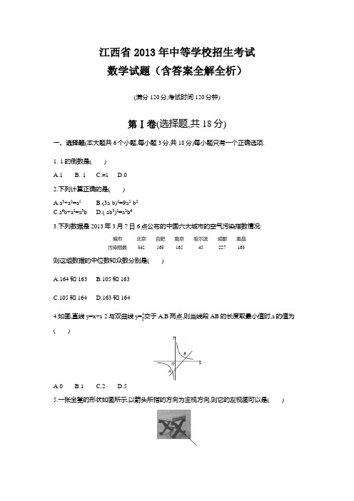 2013年江西中考数学真题卷含答案解析