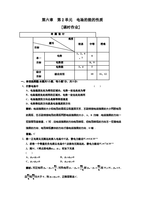 第六章第2单元电场的能的性质课时作业.doc