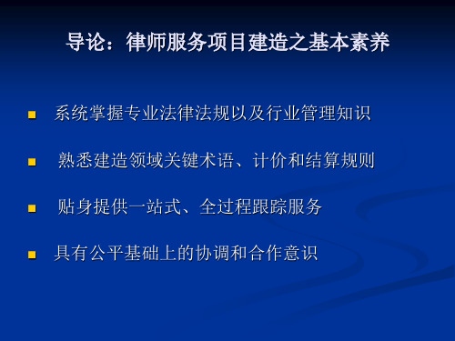 项目开发建设流程中的法律服务要点