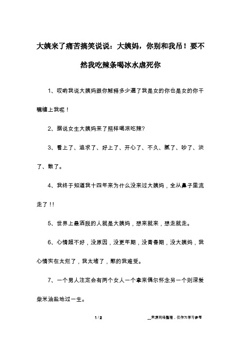 大姨来了痛苦搞笑说说：大姨妈,你别和我吊!要不然我吃辣条喝冰水虐死你