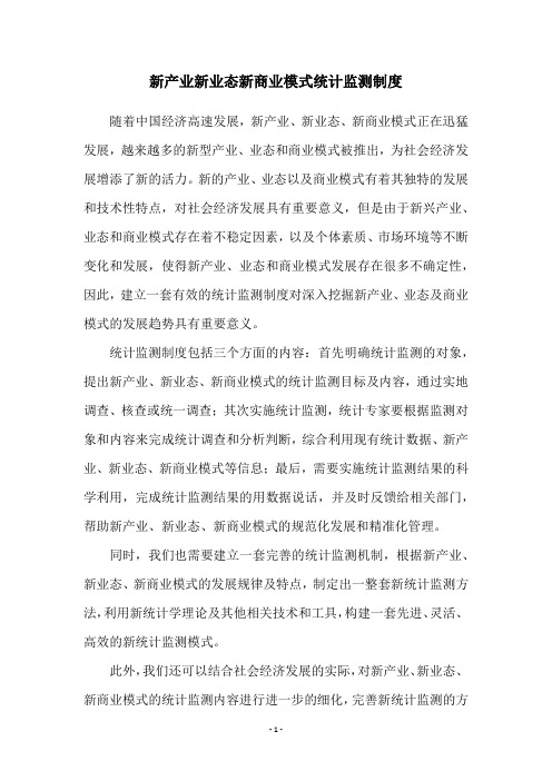 新产业新业态新商业模式统计监测制度