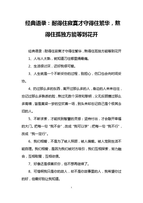 经典语录：耐得住寂寞才守得住繁华,熬得住孤独方能等到花开