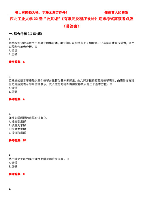 西北工业大学22春“公共课”《有限元及程序设计》期末考试高频考点版(带答案)试卷号2