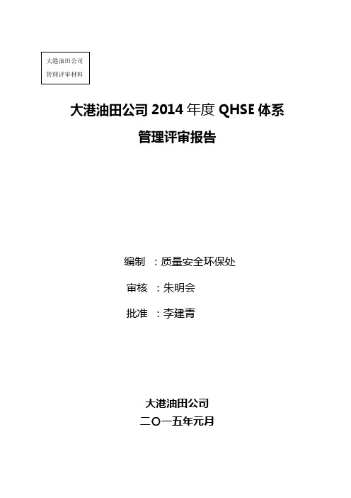 2014年管理评审报告 Microsoft Word 文档