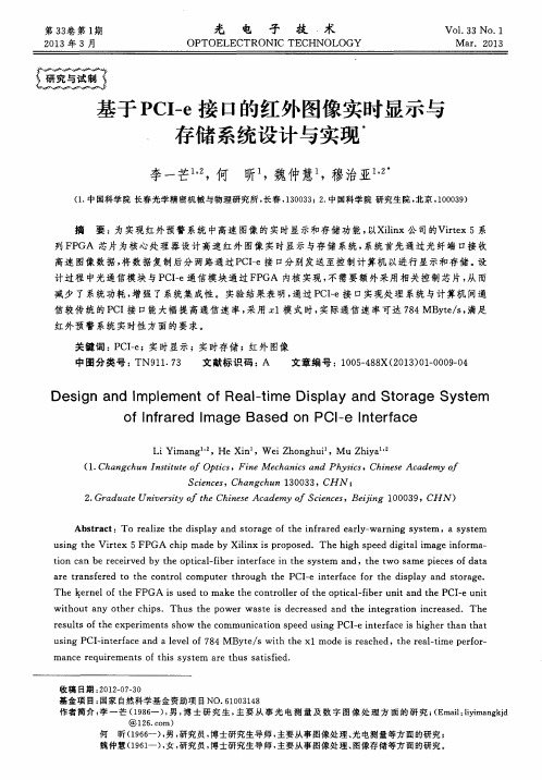 基于PCI—e接口的红外图像实时显示与存储系统设计与实现