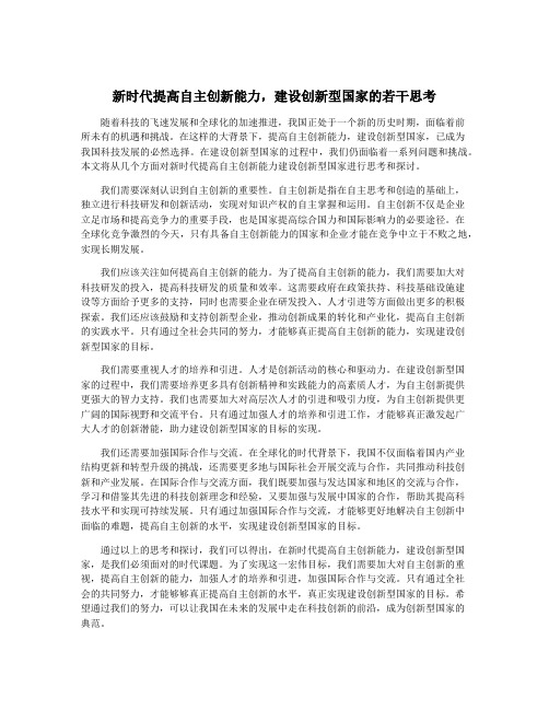 新时代提高自主创新能力,建设创新型国家的若干思考