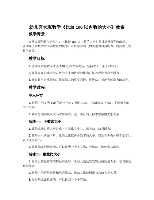 幼儿园大班数学《比较100以内数的大小》教案