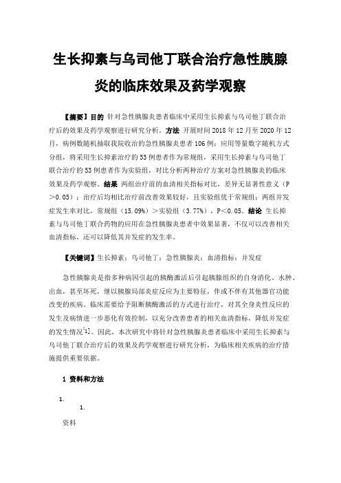 生长抑素与乌司他丁联合治疗急性胰腺炎的临床效果及药学观察