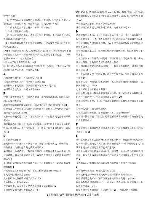 国家开放大学考试复习题管理学基础(供参考)