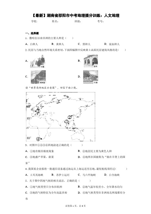 2021年湖南省邵阳市中考地理提分训练：人文地理