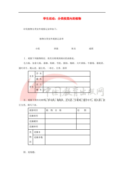 七年级生物上册 2.4.1《生物的分类方法》学生活动：分类校园内的植物素材 (新版)济南版