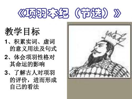 高二语文项羽本纪(新2019)