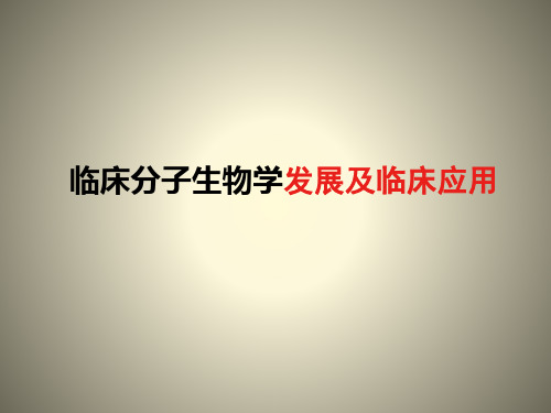 临床分子生物学检验临床应用