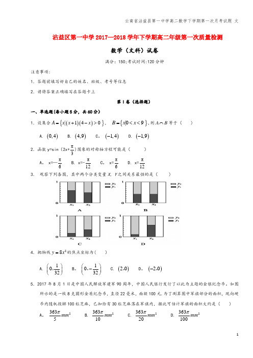 云南省沾益县第一中学高二数学下学期第一次月考试题 文