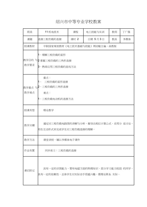 三相负载的连接教案