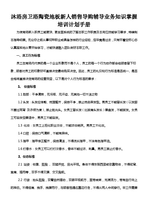 沐浴房卫浴陶瓷地板新人销售导购辅导业务知识掌握培训计划手册