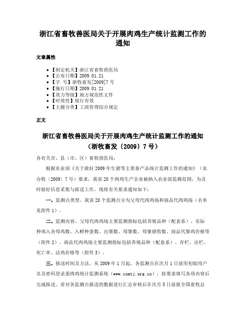 浙江省畜牧兽医局关于开展肉鸡生产统计监测工作的通知