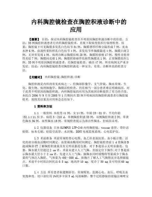 内科胸腔镜检查在胸腔积液诊断中的应用