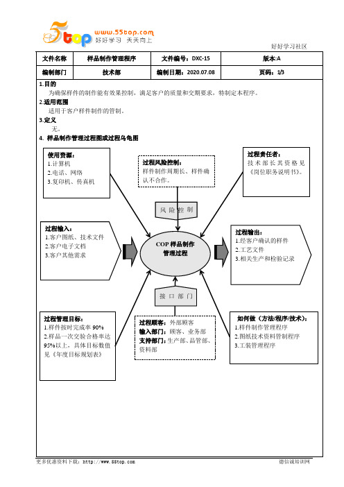 IATF16949样品制作管理程序(含乌龟图)