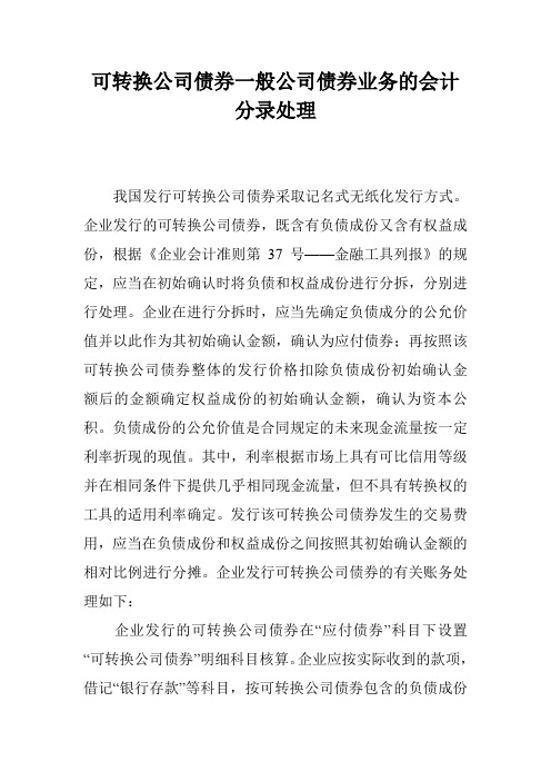 可转换公司债券一般公司债券业务的会计分录处理