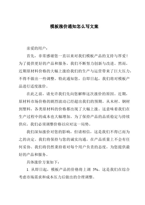 模板涨价通知怎么写文案