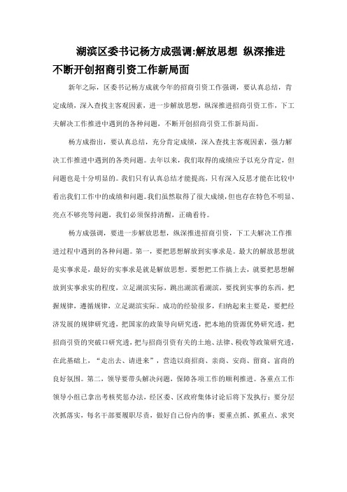 湖滨区委书记杨方成强调解放思想 纵深推进 不断开创招商引资工作新局面