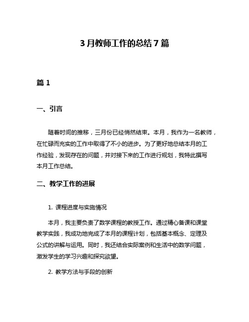 3月教师工作的总结7篇