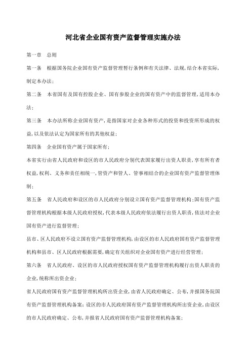 河北省企业国有资产监督管理实施办法