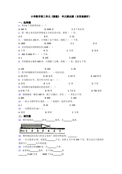 小学数学第三单元《测量》 单元测试题(含答案解析)