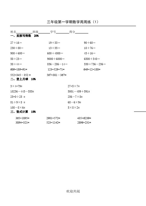 三年级第一学期数学周周练