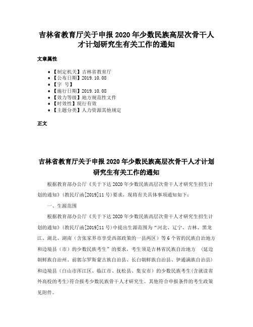 吉林省教育厅关于申报2020年少数民族高层次骨干人才计划研究生有关工作的通知