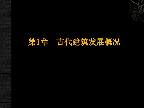 中国古建筑全套课间之第一章：古代建筑发展概况