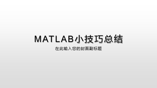 MATLAB小技巧总结