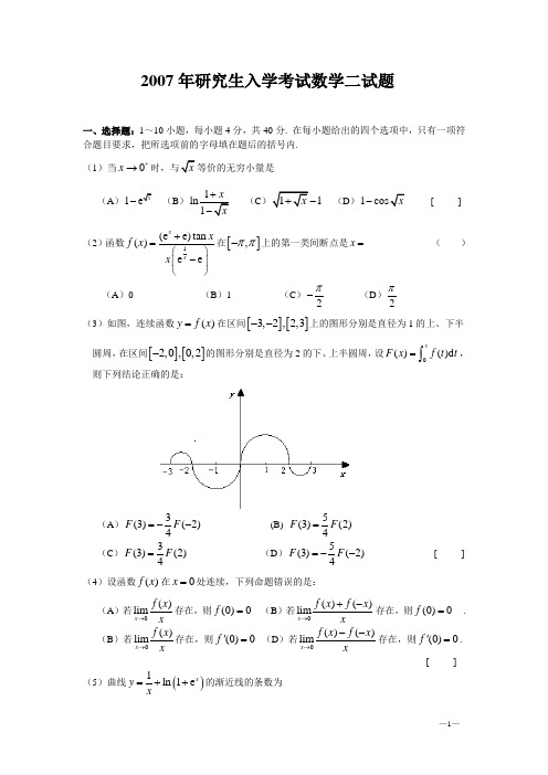 2007年研究生入学考试数学二试题