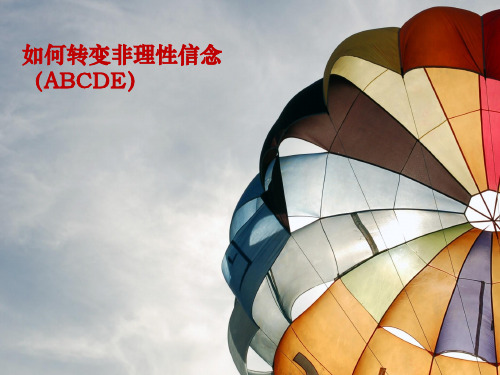 如何转变非理性信念(ABCDE)