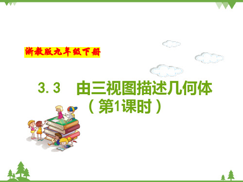 (浙教版)九年级数学下册 同步备课系列专题3.3 由三视图描述几何体(第1课时)(课件)