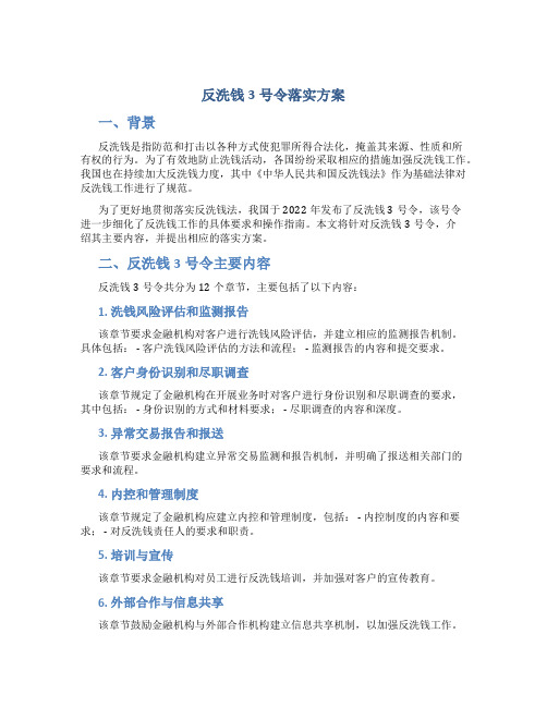 反洗钱3号令落实方案