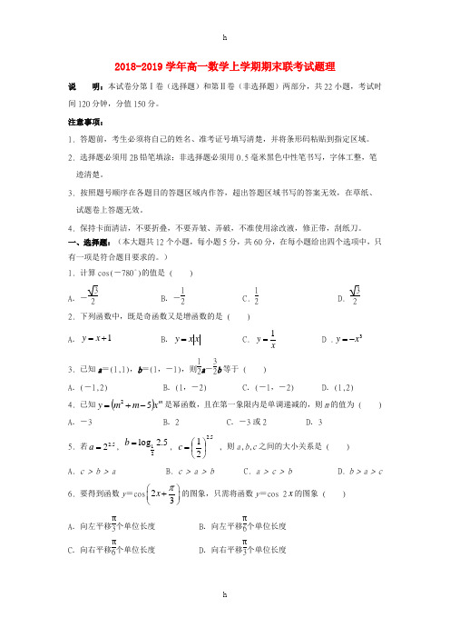 2018-2019学年高一数学上学期期末联考试题理