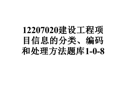 12207020建设工程项目信息的分类、编码和处理方法题库1-0-8