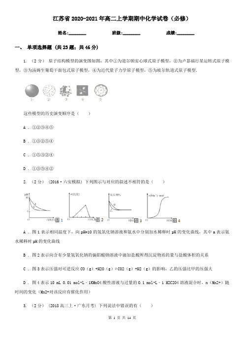 江苏省2020-2021年高二上学期期中化学试卷(必修)