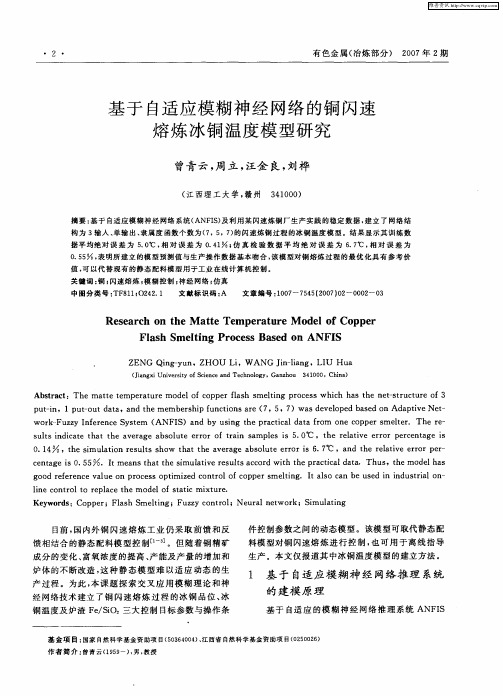 基于自适应模糊神经网络的铜闪速熔炼冰铜温度模型研究