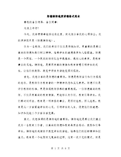 师德铸师魂演讲稿格式范本