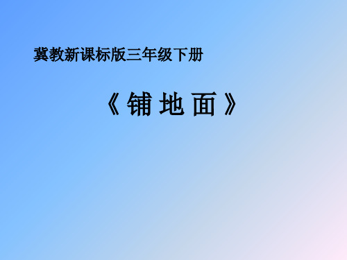 冀教版三年级下册数学课件-《综合与实践》 (共16张PPT)