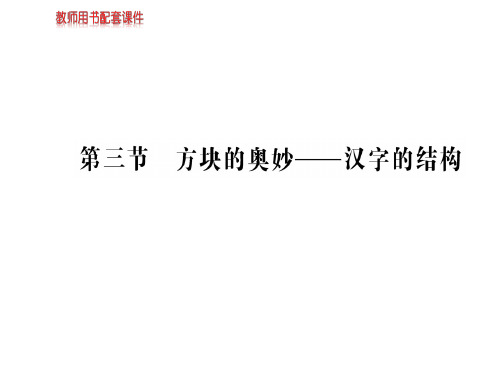 人教版高中语文语言文字应用课件:第三课 第三节方块的奥妙——汉字的结构 (共68张PPT)