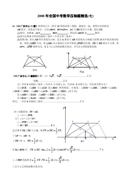 2008年全国中考数学压轴题精选(7)(有答案共10套)